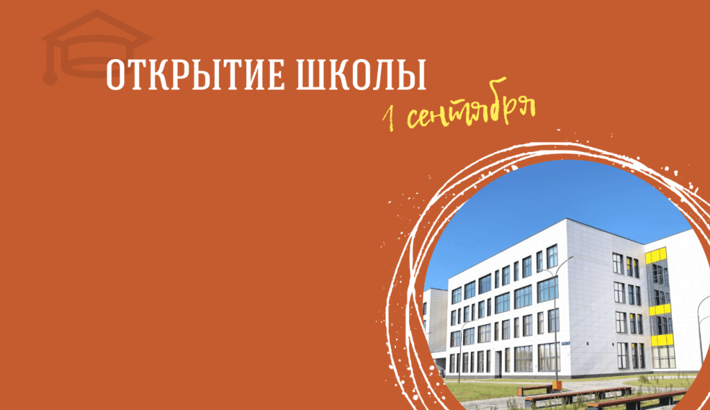otkrytie shkoly 2 1